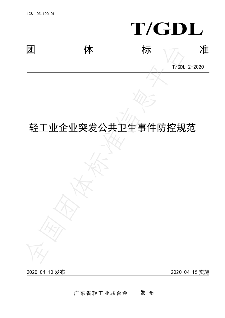 T/GDL 2-2020 标准预览
