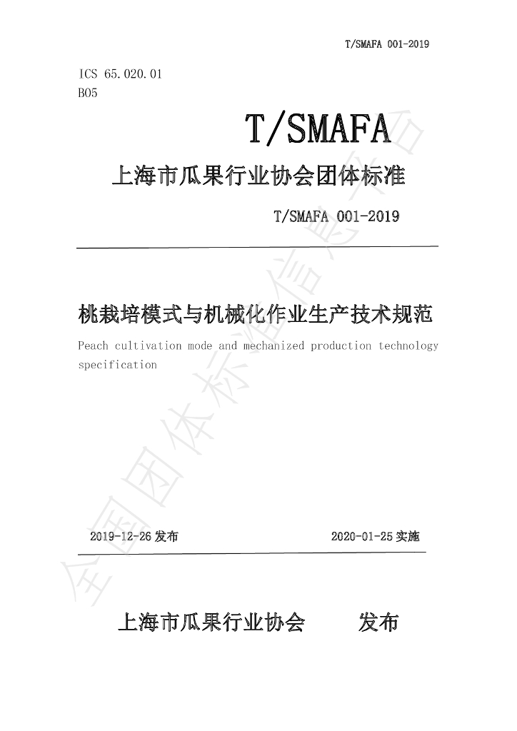 T/SMAFA 001-2019 标准预览