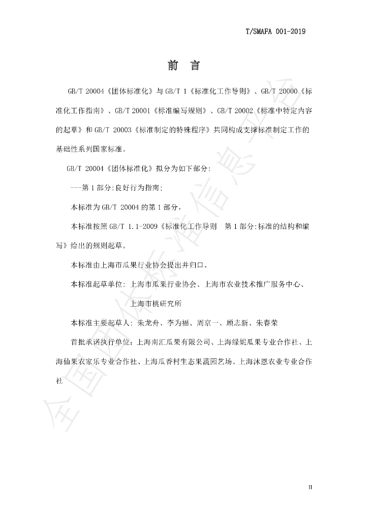T/SMAFA 001-2019 标准预览