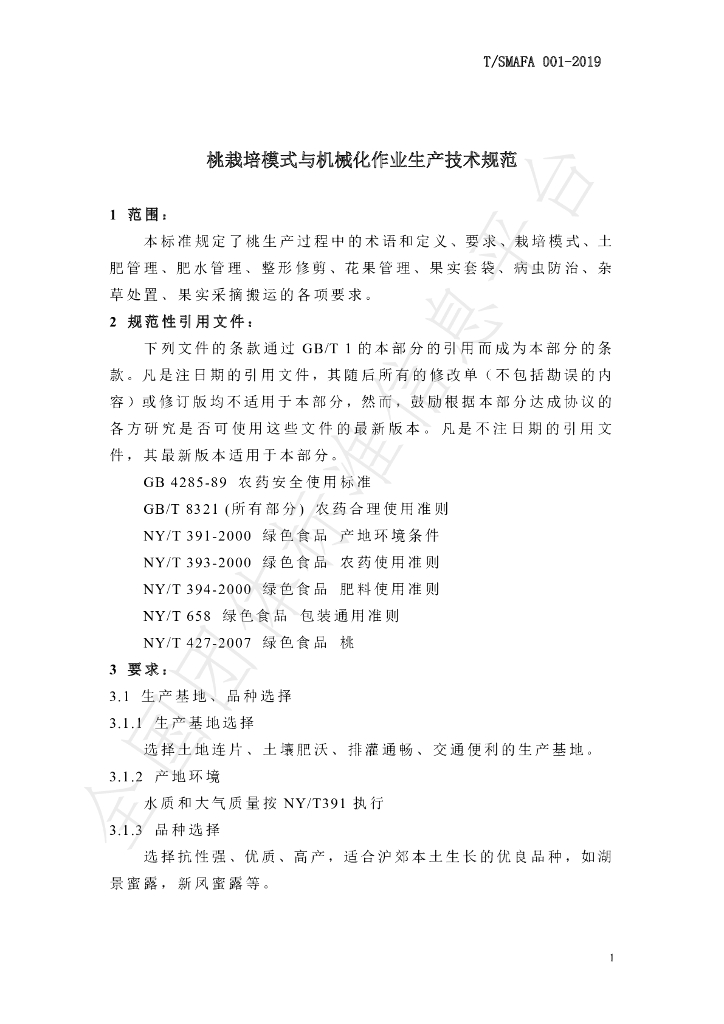 T/SMAFA 001-2019 标准预览