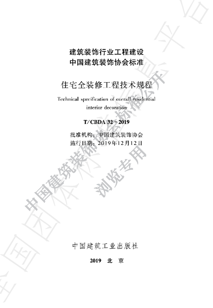 T/CBDA 32-2019 标准预览