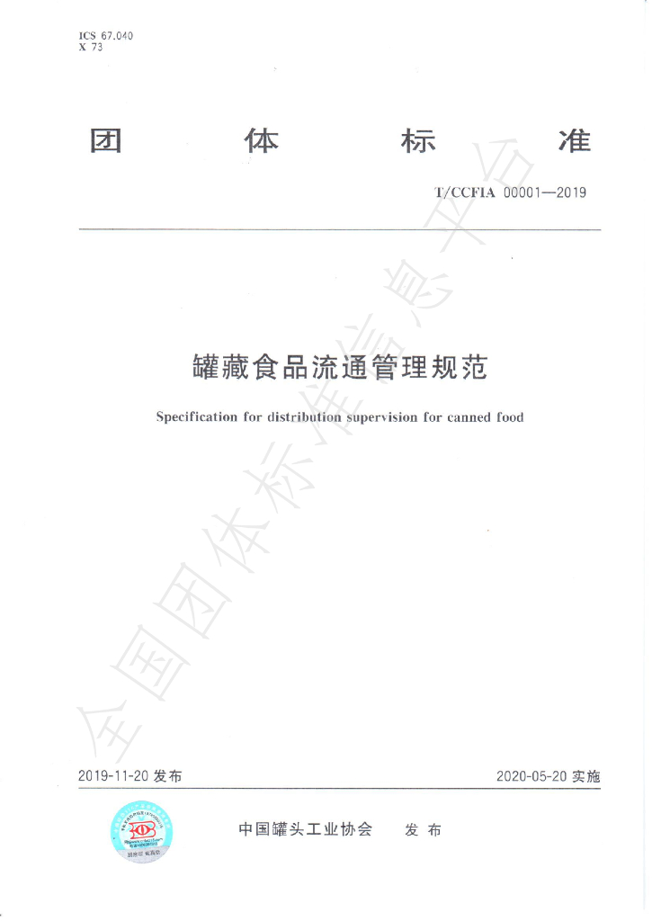 T/CCFIA 00001-2019 标准预览