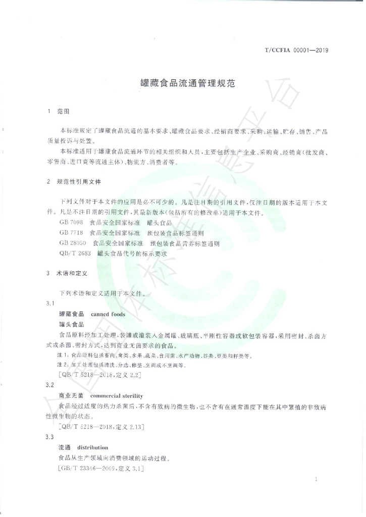 T/CCFIA 00001-2019 标准预览
