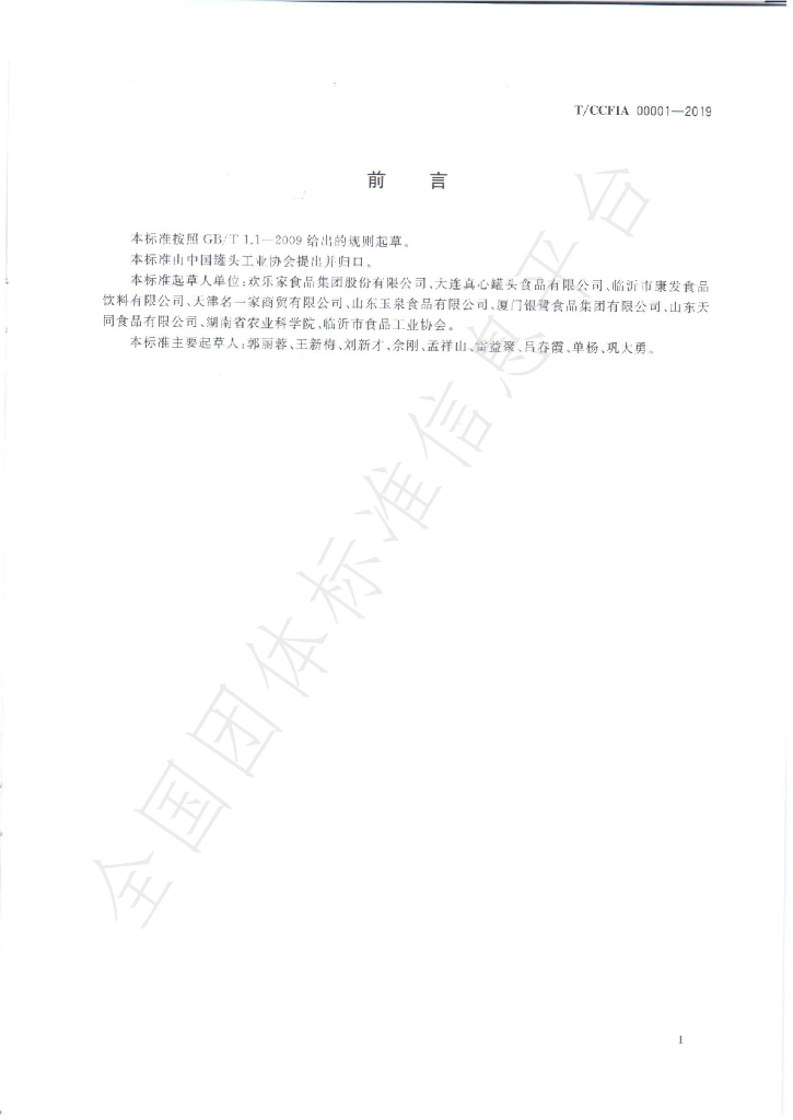 T/CCFIA 00001-2019 标准预览