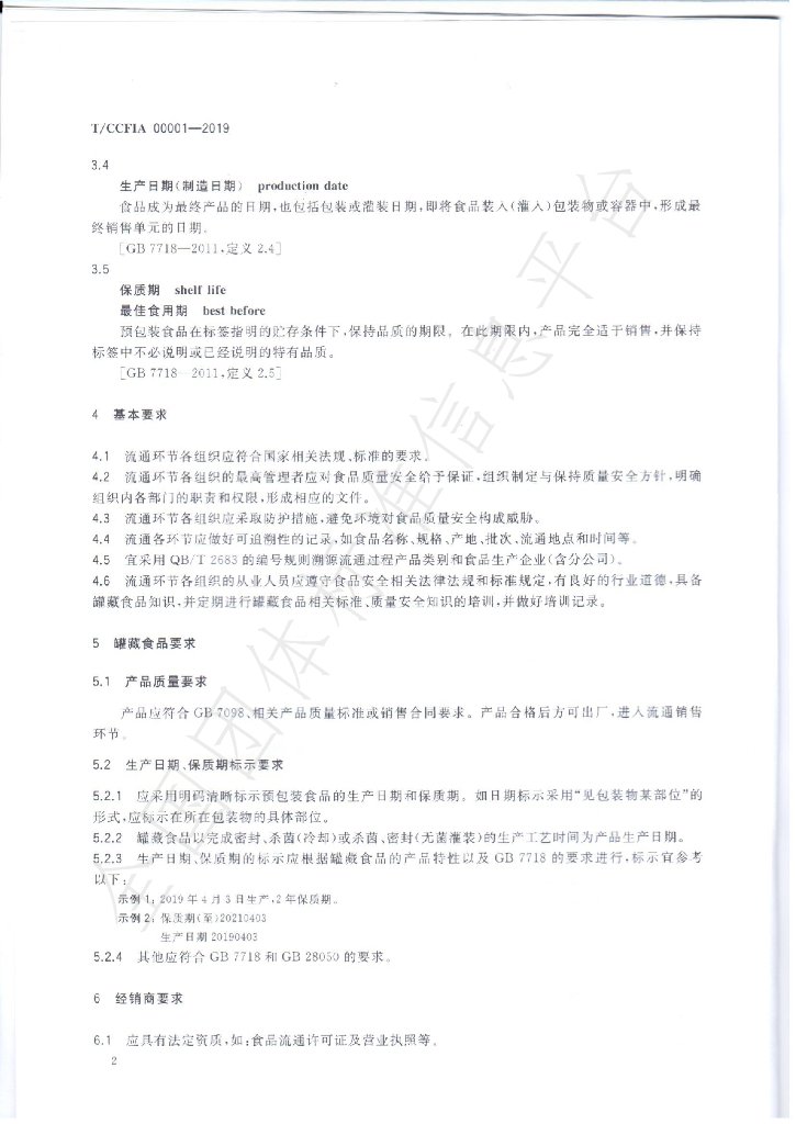 T/CCFIA 00001-2019 标准预览