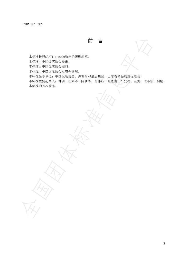 T/CHA 007-2020 标准预览