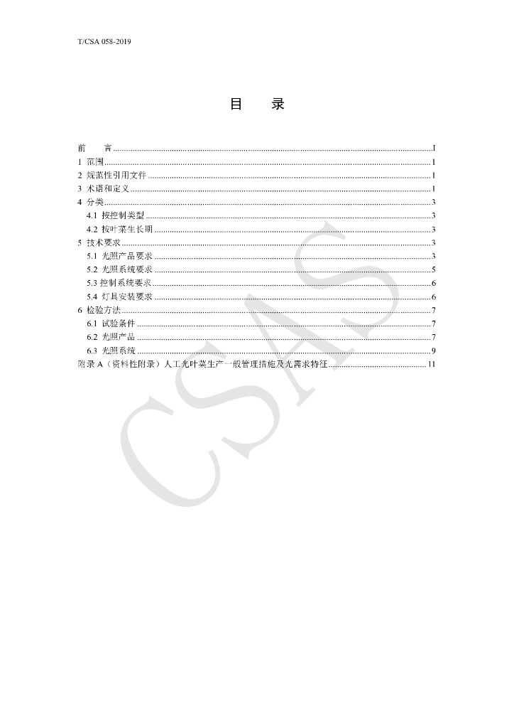T/CSA 058-2019 标准预览