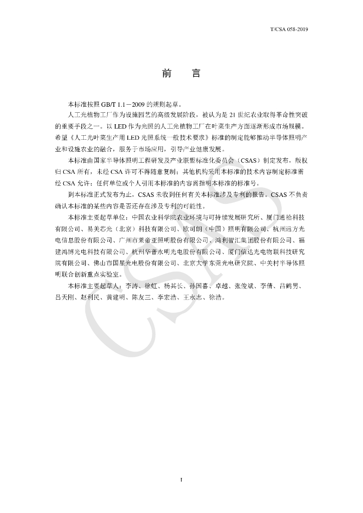 T/CSA 058-2019 标准预览