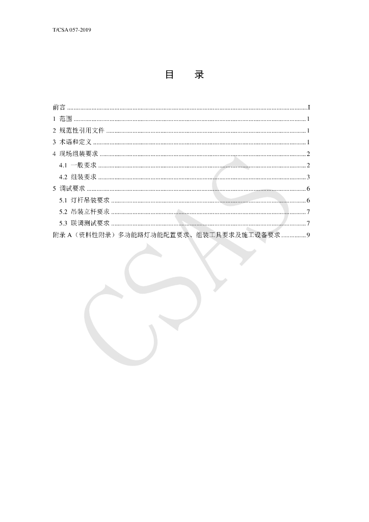 T/CSA 057-2019 标准预览