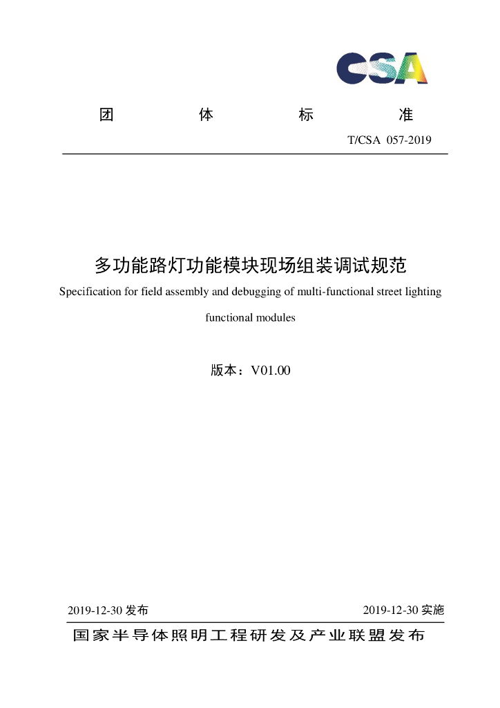 T/CSA 057-2019 标准预览