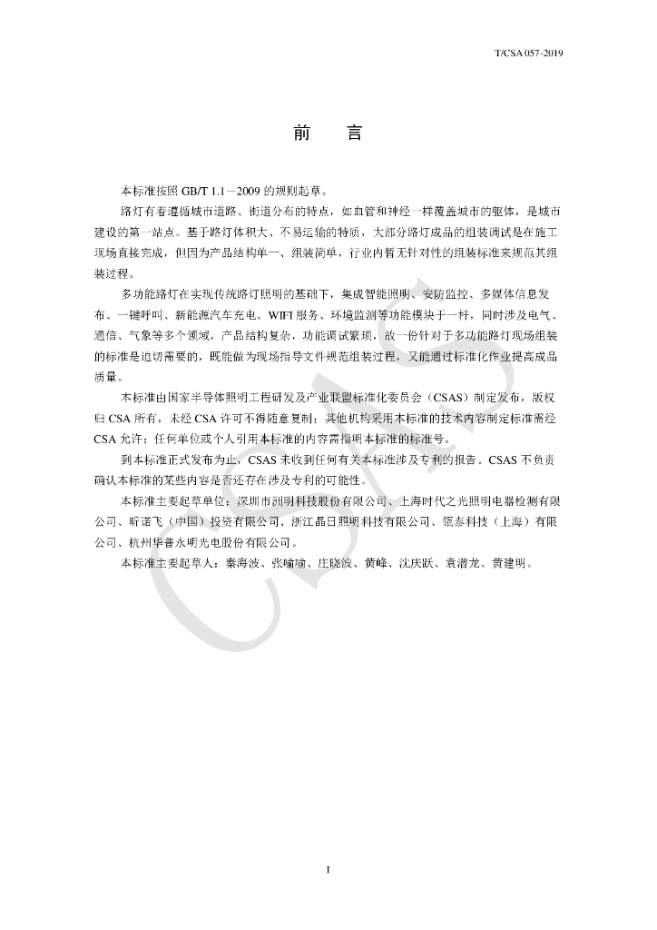 T/CSA 057-2019 标准预览