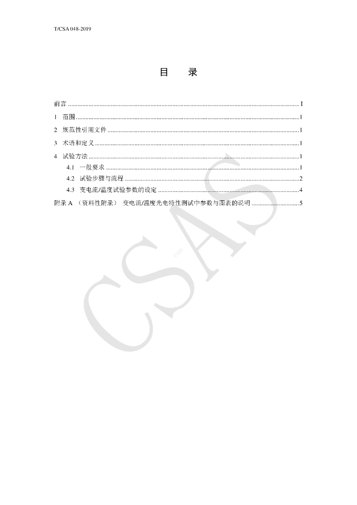 T/CSA 048-2019 标准预览