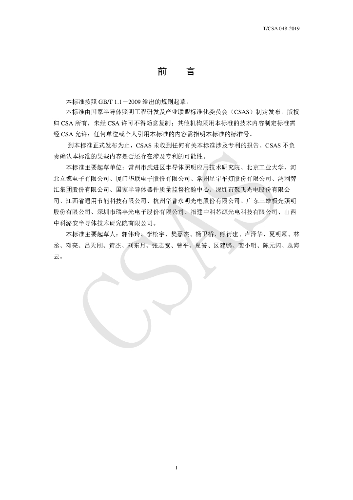 T/CSA 048-2019 标准预览