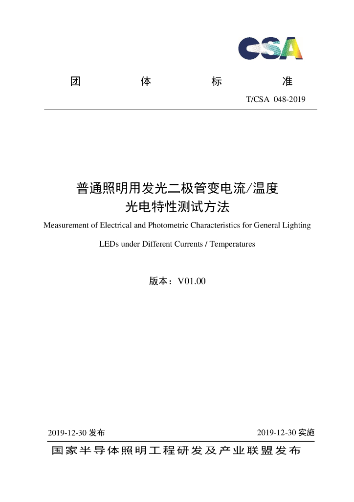 T/CSA 048-2019 标准预览