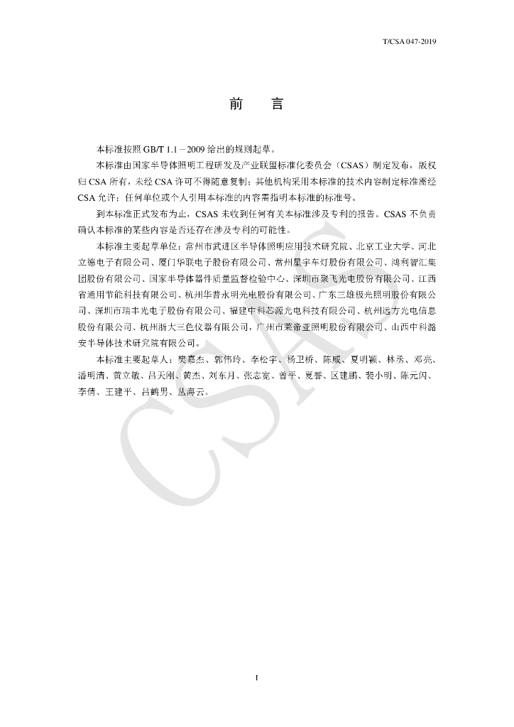 T/CSA 047-2019 标准预览