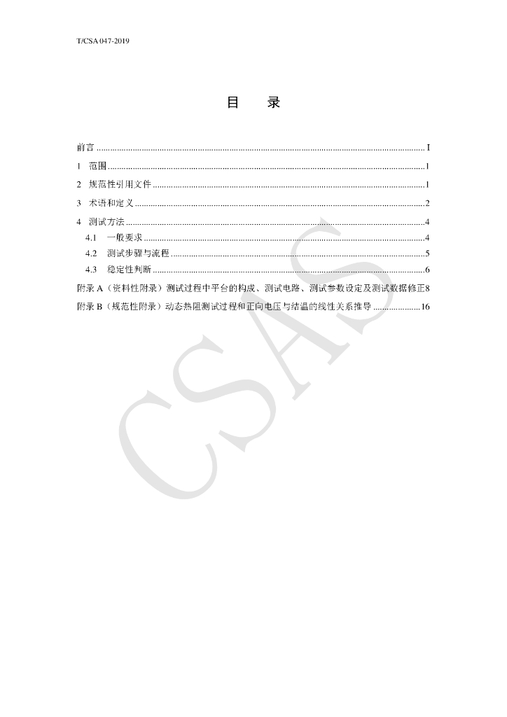 T/CSA 047-2019 标准预览