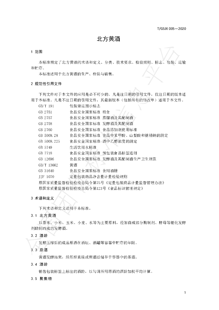 T/GSJX 005-2020 标准预览