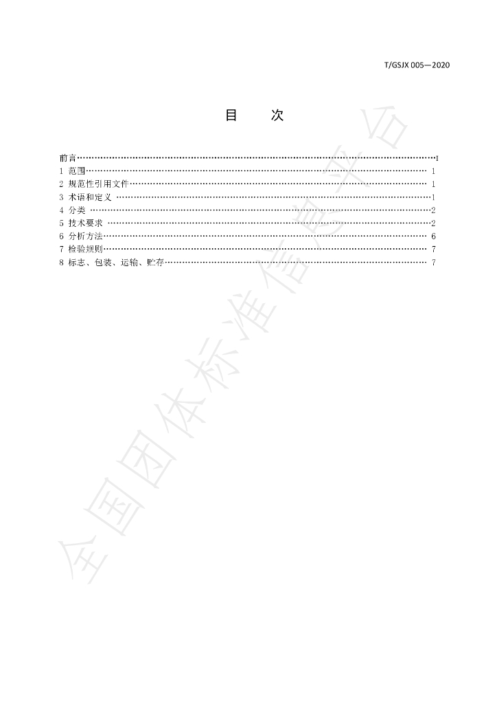 T/GSJX 005-2020 标准预览