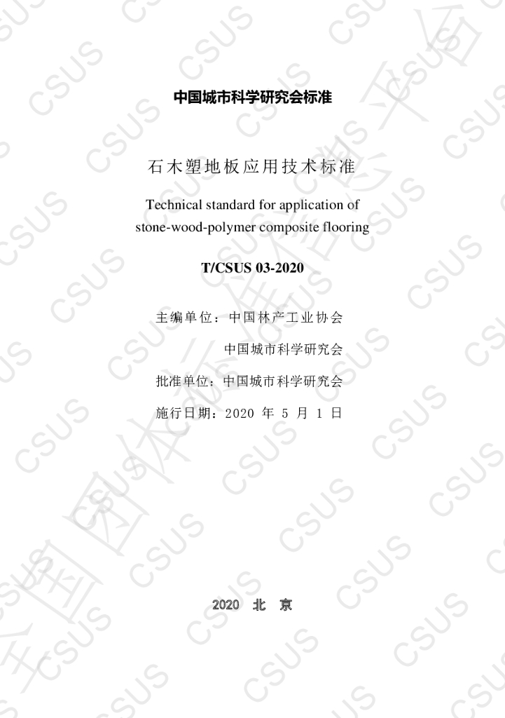 T/CSUS 03-2020 标准预览
