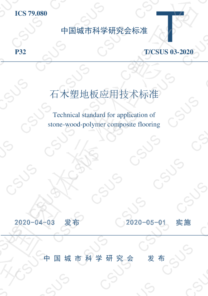 T/CSUS 03-2020 标准预览