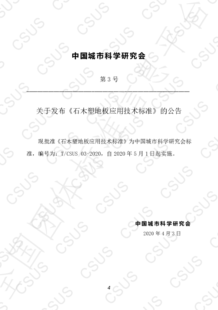 T/CSUS 03-2020 标准预览