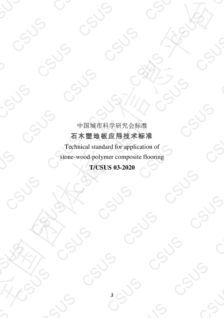 T/CSUS 03-2020 标准预览