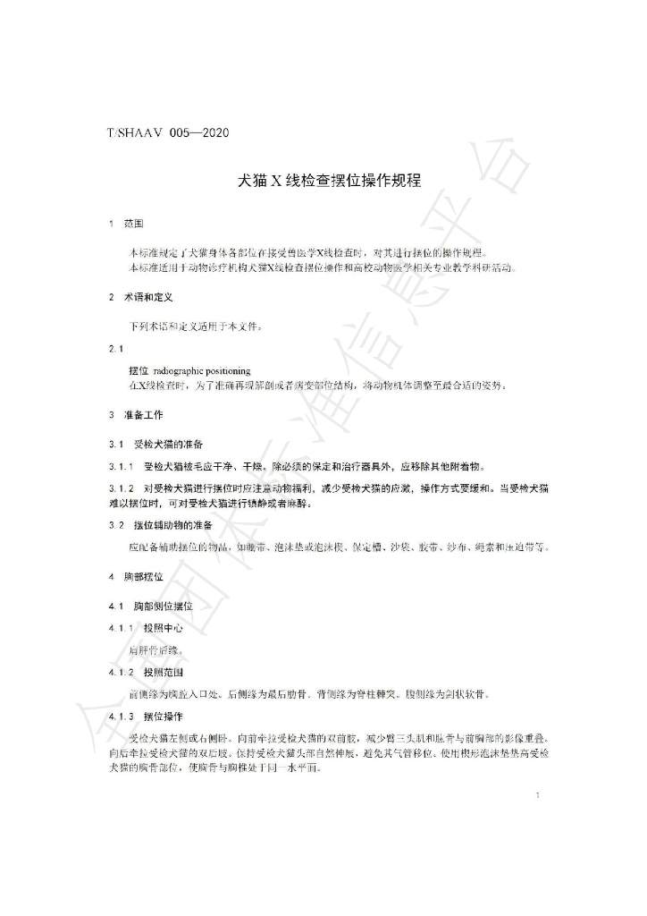 T/SHAAV 005-2020 标准预览