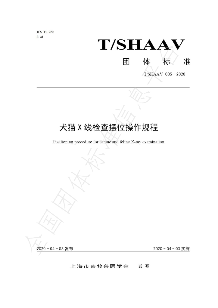 T/SHAAV 005-2020 标准预览