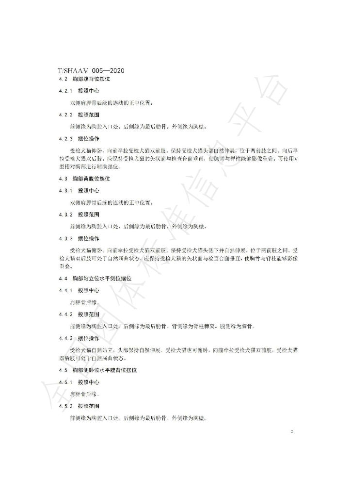 T/SHAAV 005-2020 标准预览