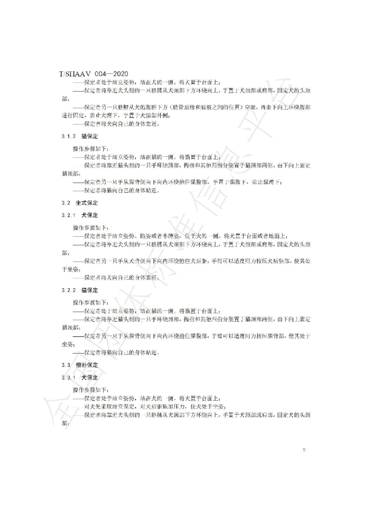 T/SHAAV 004-2020 标准预览