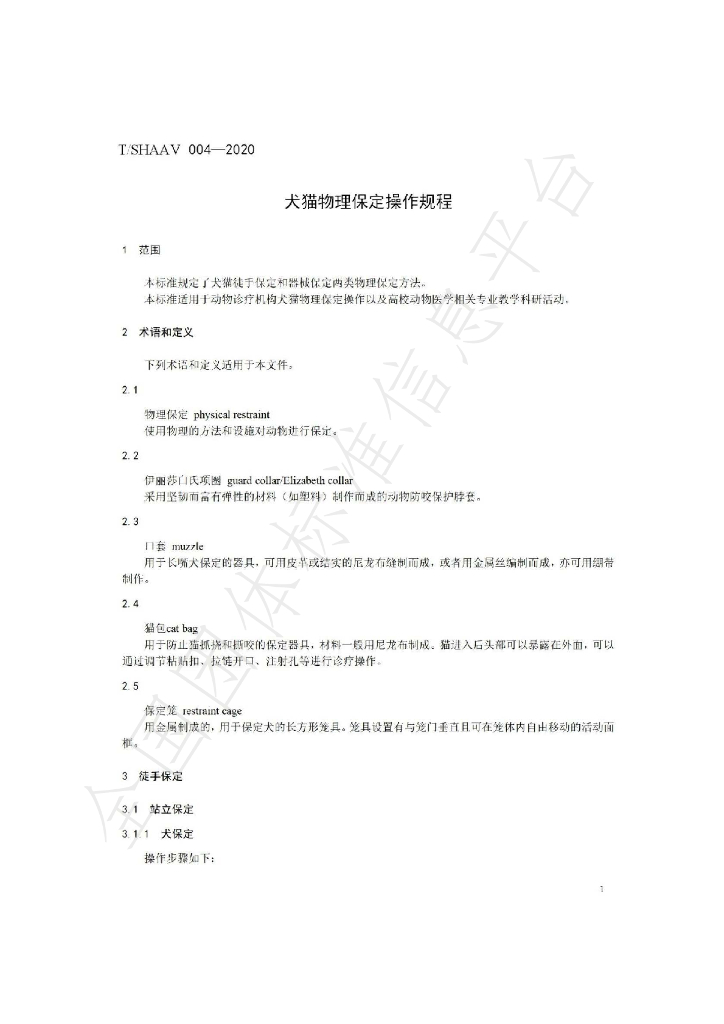 T/SHAAV 004-2020 标准预览