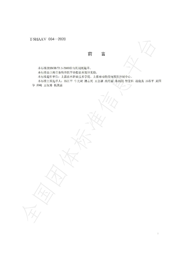 T/SHAAV 004-2020 标准预览