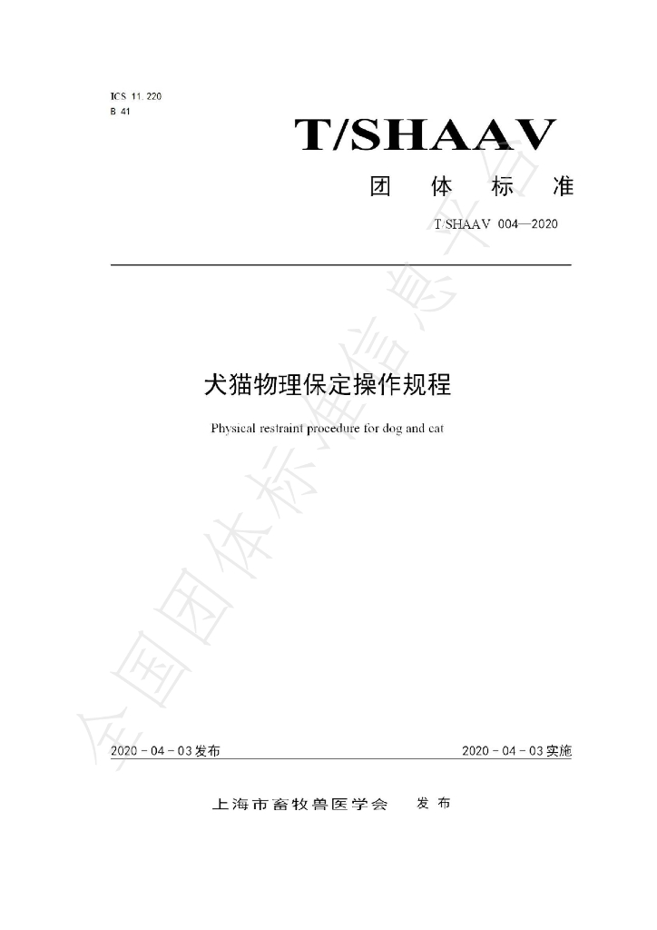 T/SHAAV 004-2020 标准预览