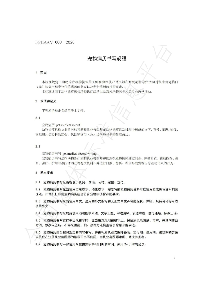 T/SHAAV 003-2020 标准预览