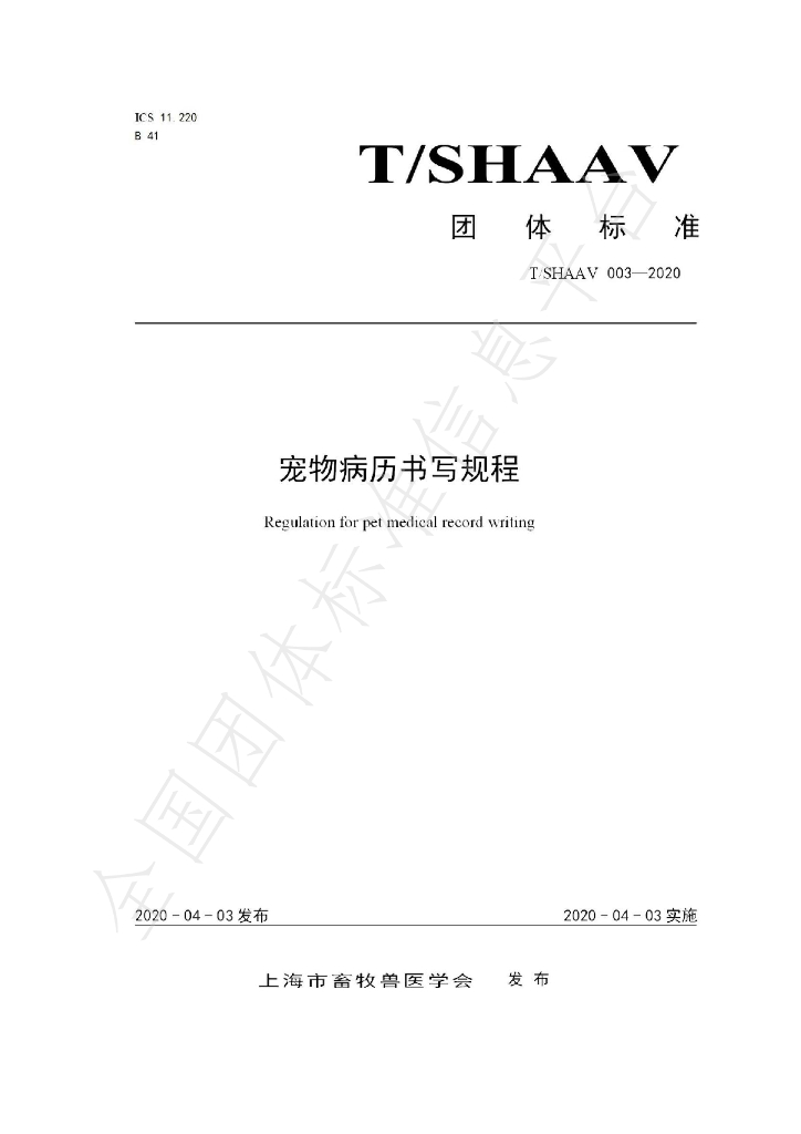 T/SHAAV 003-2020 标准预览