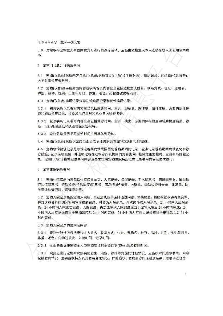T/SHAAV 003-2020 标准预览