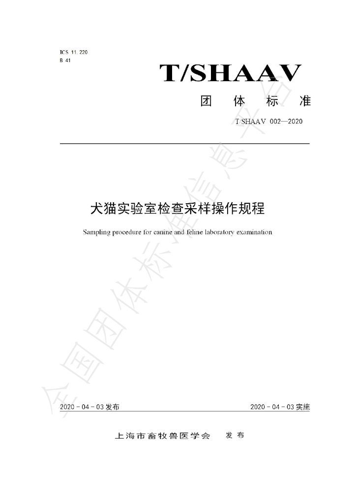 T/SHAAV 002-2020 标准预览