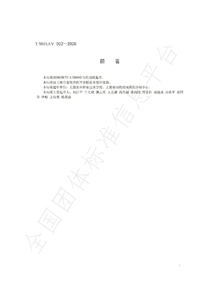T/SHAAV 002-2020 标准预览