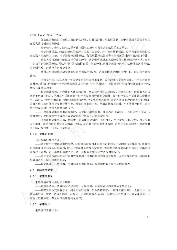 T/SHAAV 002-2020 标准预览