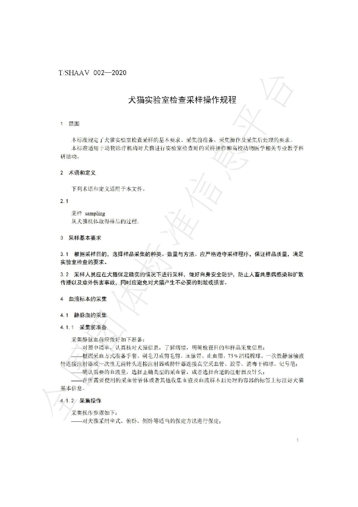 T/SHAAV 002-2020 标准预览