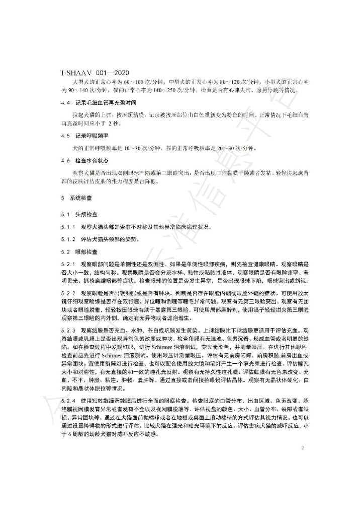 T/SHAAV 001-2020 标准预览