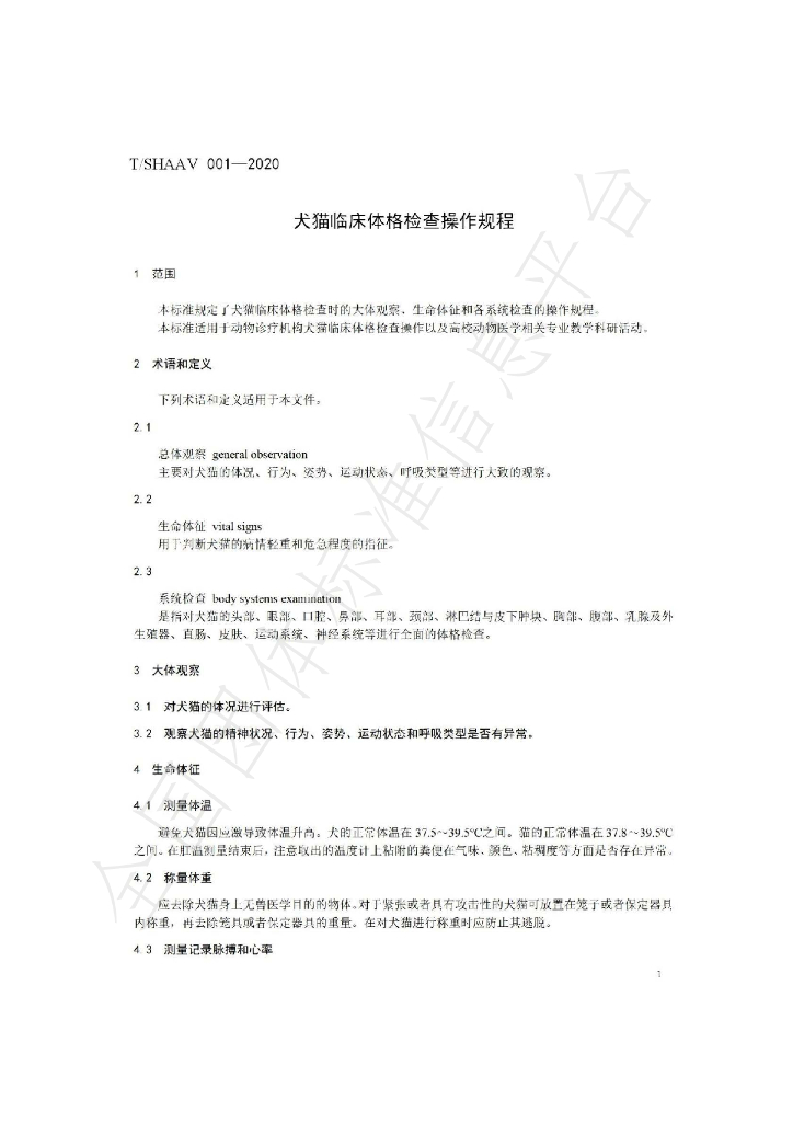 T/SHAAV 001-2020 标准预览
