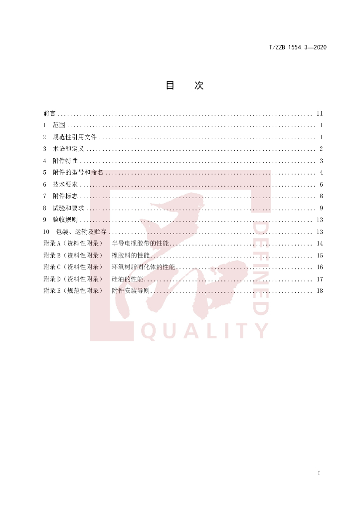T/ZZB 1554.3-2020 标准预览