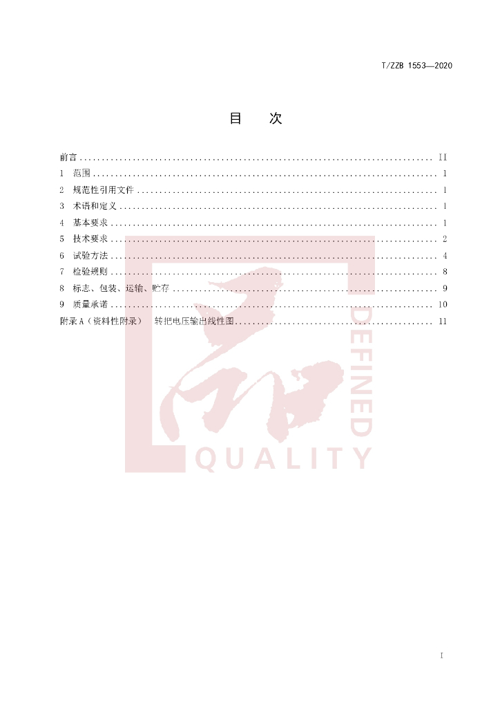 T/ZZB 1553-2020 标准预览