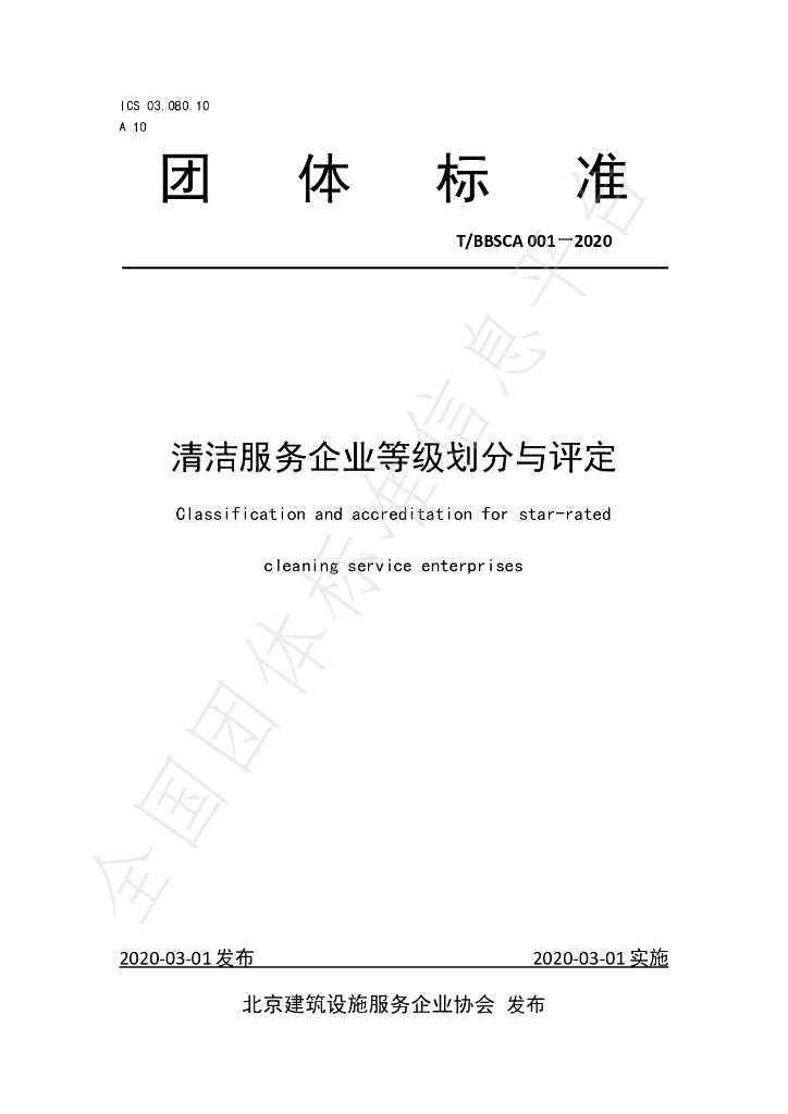 T/BBSCA 001-2020 标准预览