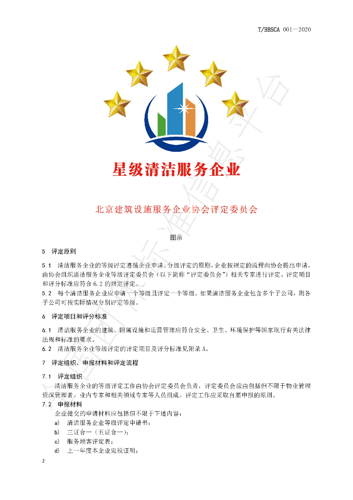 T/BBSCA 001-2020 标准预览