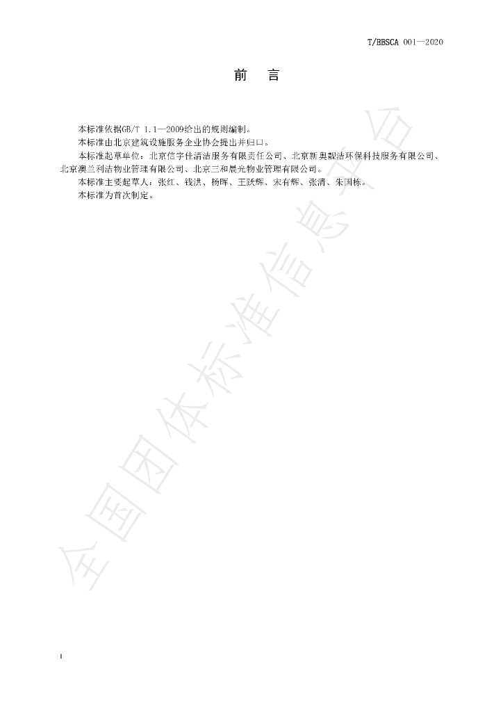 T/BBSCA 001-2020 标准预览