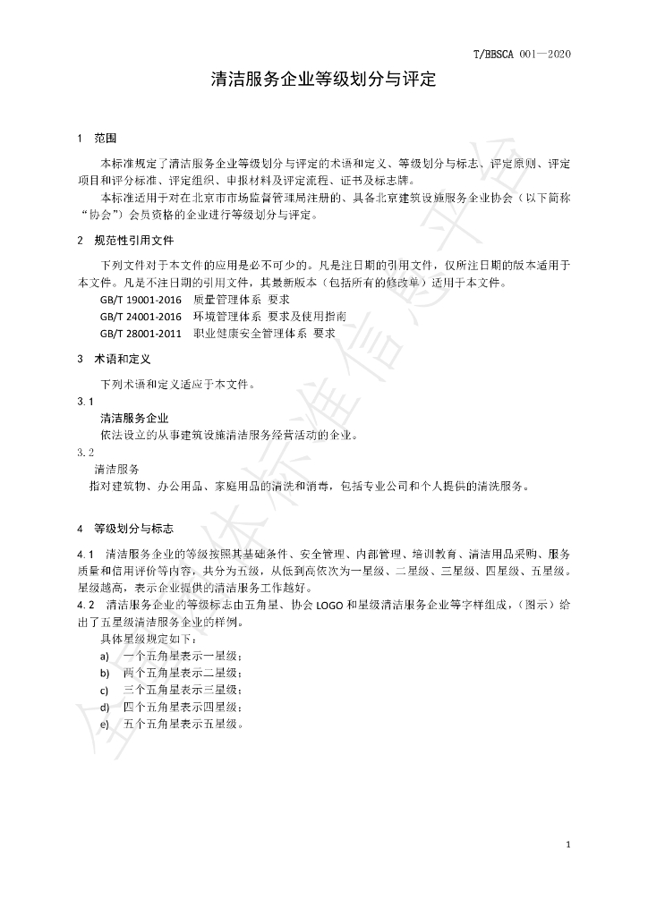 T/BBSCA 001-2020 标准预览