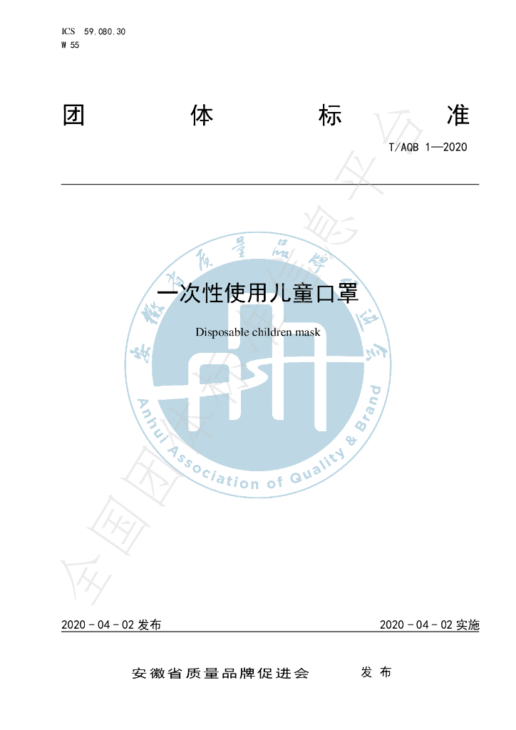 T/AQB 1-2020 标准预览