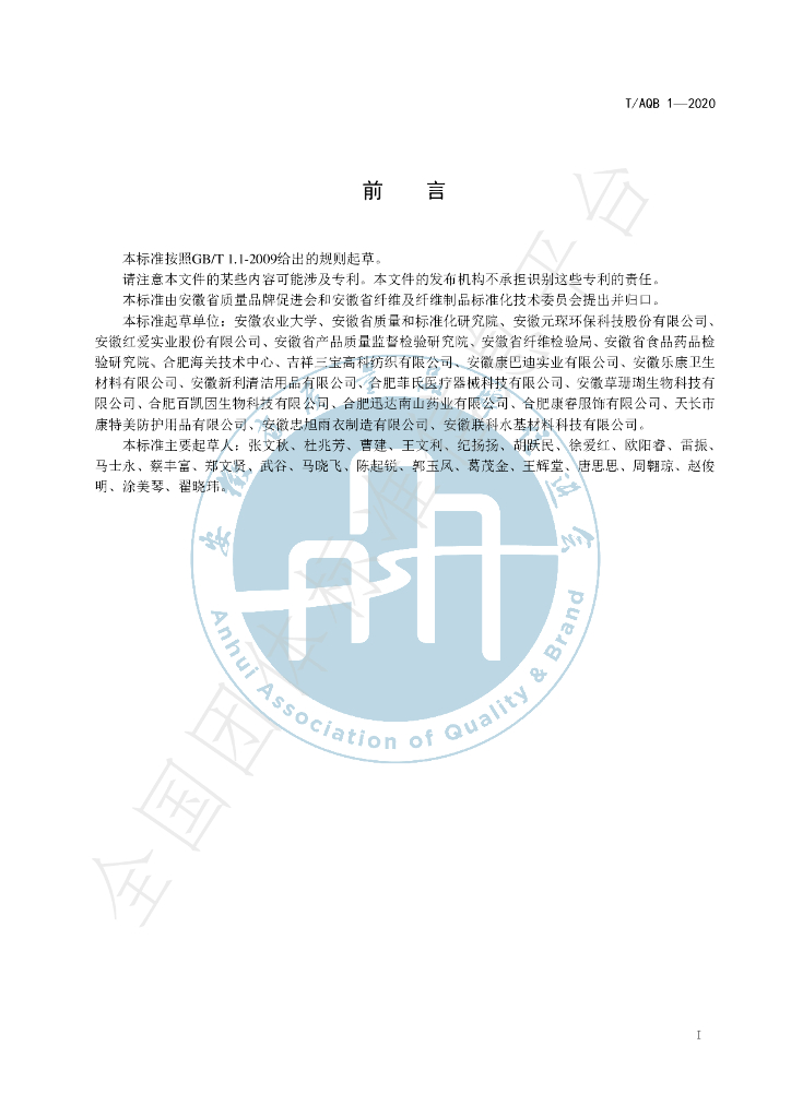 T/AQB 1-2020 标准预览